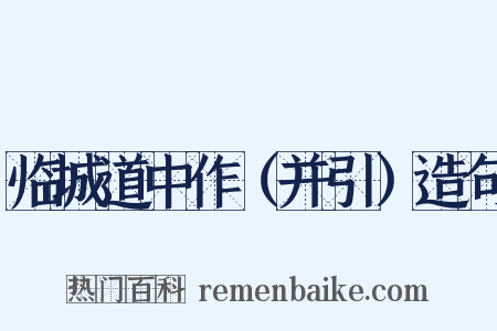 临城道中作（并引）造句是什么意思的图片